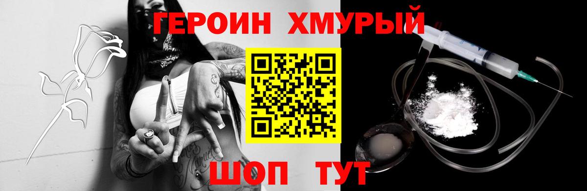 ГЕРОИН хмурый Волжск